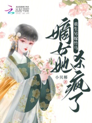 重生另嫁竹马，嫡女她杀疯了