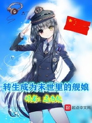  转生成为末世里的舰娘