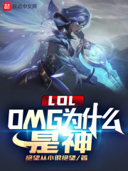  LOL：OMG为什么是神