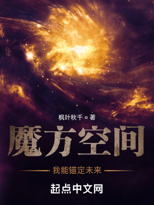  魔方空间，我能锚定未来