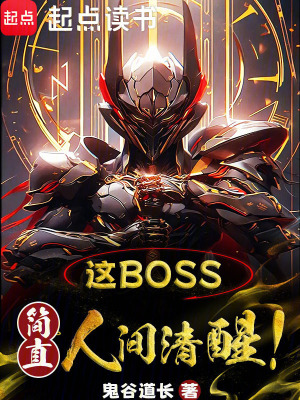  这boss，简直人间清醒！